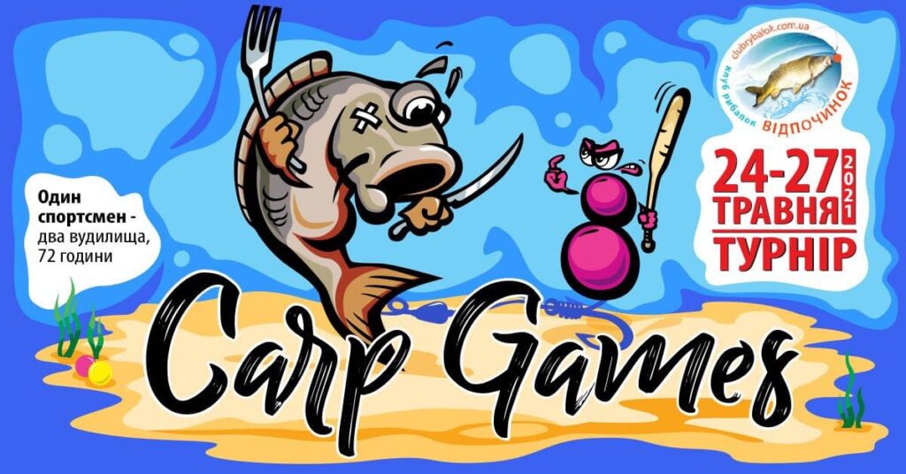 Турнир Carp Games